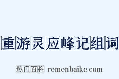 重游灵应峰记组词是什么意思的图片
